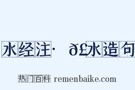 水经注·𣲘水造句是什么意思的图片